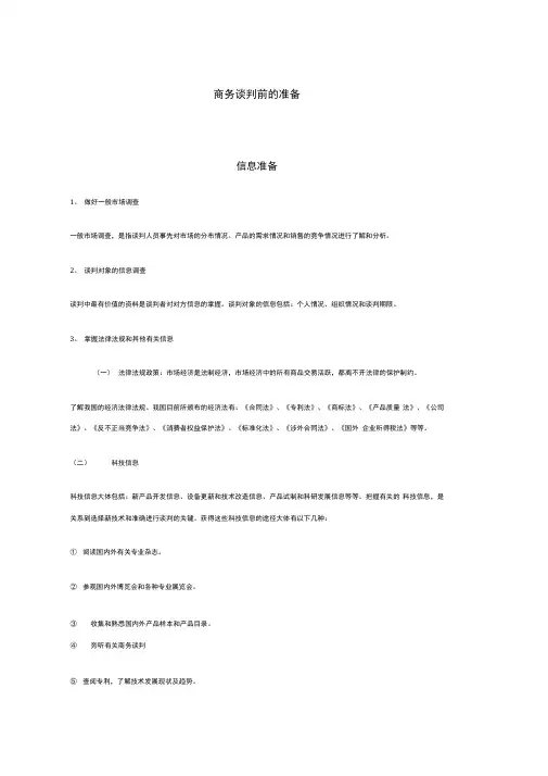 商务谈判前的准备