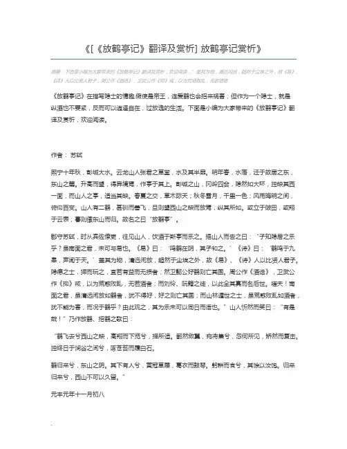[《放鹤亭记》翻译及赏析] 放鹤亭记赏析