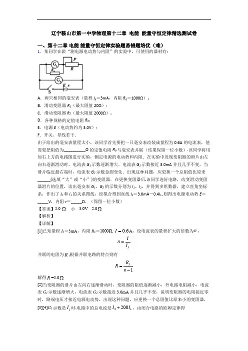 辽宁鞍山市第一中学物理第十二章 电能 能量守恒定律精选测试卷