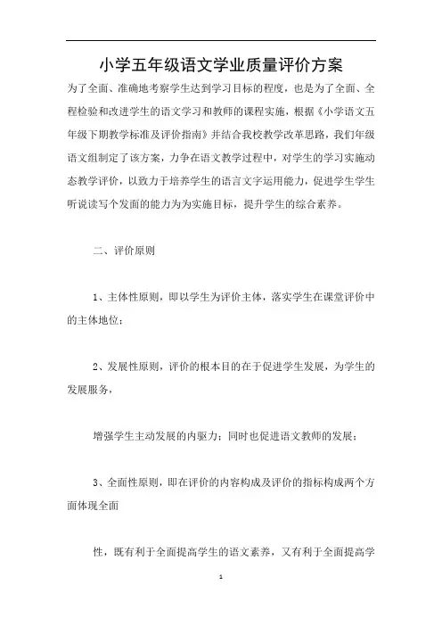 小学五年级语文学业质量评价方案