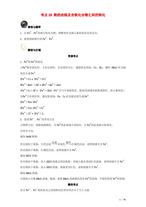 高考化学复习考点铁的冶炼及含铁化合物之间的转化