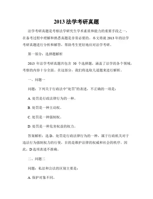 2013法学考研真题