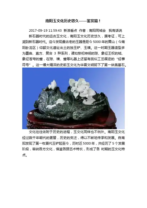 南阳玉文化历史悠久——鉴赏篇！