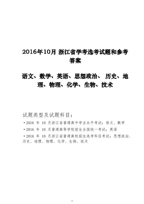 2016年10月浙江学考选考试卷和答案Word版
