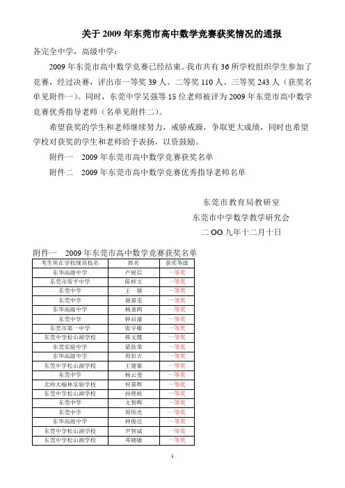 关于2009年东莞市高中数学竞赛获奖情况的通报