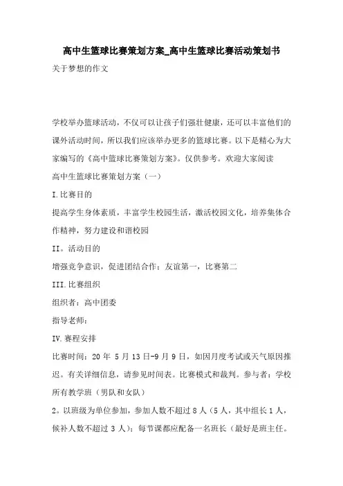 高中生篮球比赛策划方案_高中生篮球比赛活动策划书