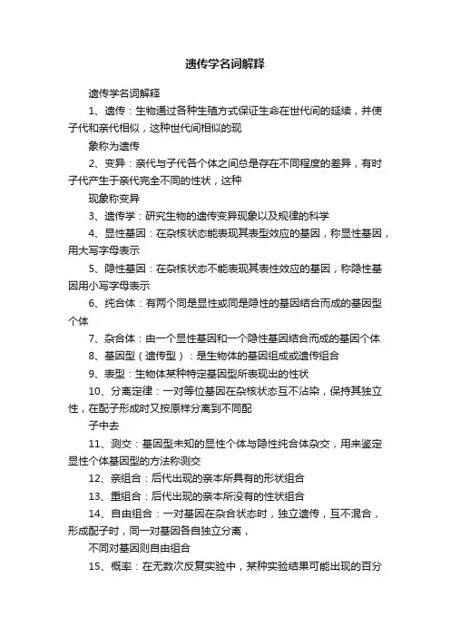 遗传学名词解释