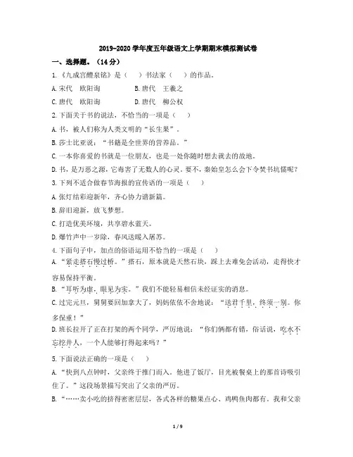 人教统编版 2019-2020学年度五年级语文上学期期末模拟测试卷(含答案)