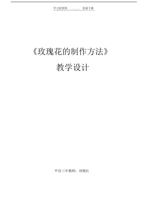 《玫瑰花的制作方法》教学设计.doc