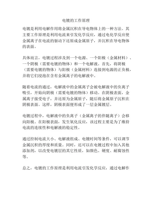 电镀的工作原理