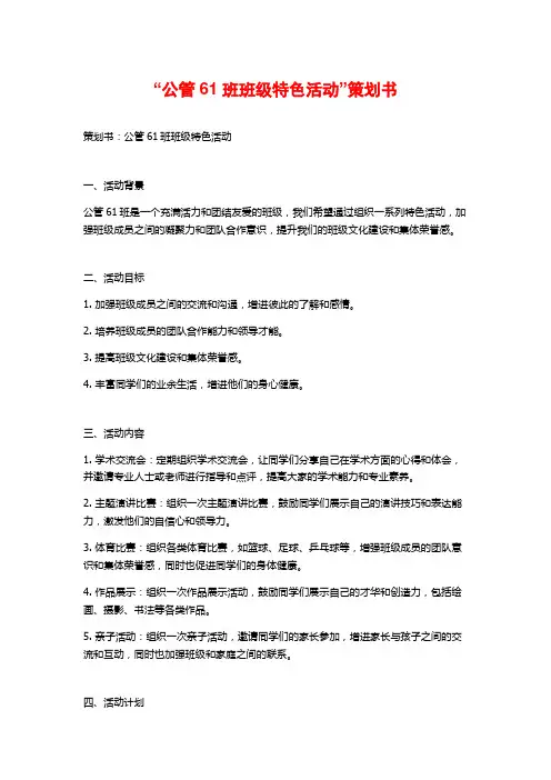 “公管61班班级特色活动”策划书 (2)