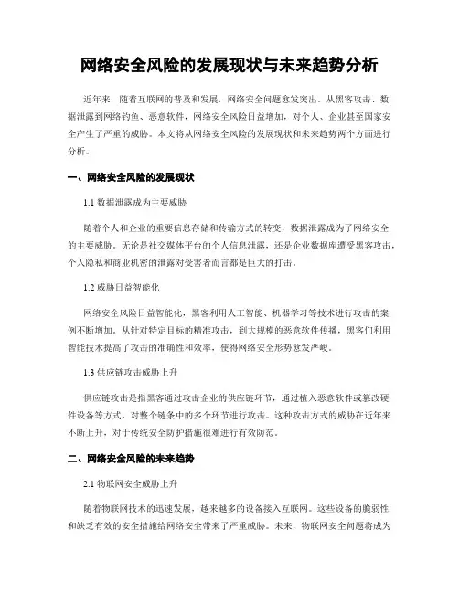 网络安全风险的发展现状与未来趋势分析