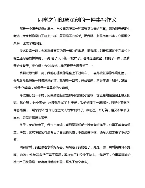 同学之间印象深刻的一件事写作文