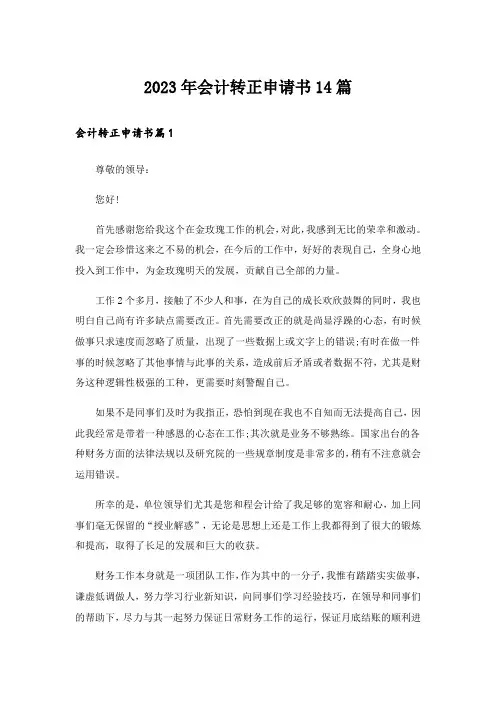 2023年会计转正申请书14篇