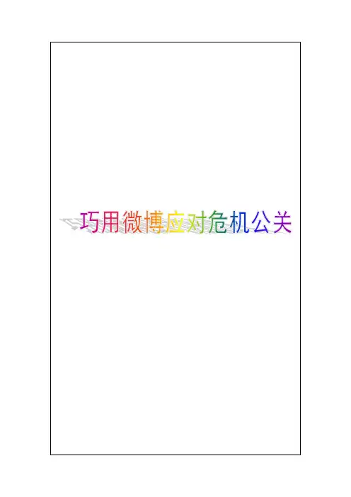 微博营销经典案例巧用微博应对危机公关