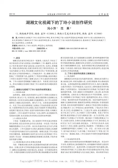 湖湘文化视阈下的丁玲小说创作研究