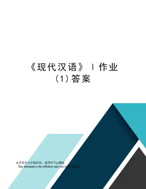 《现代汉语》Ⅰ作业(1)答案