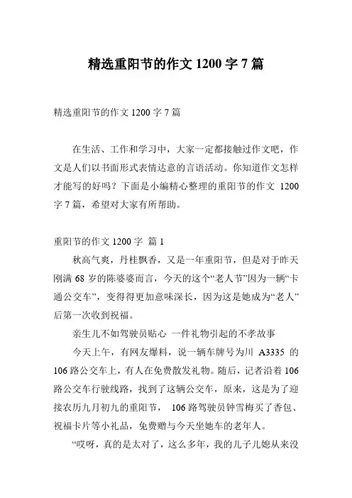 精选重阳节的作文1200字7篇