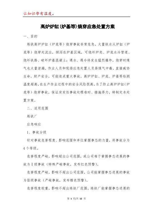 高炉炉缸炉基等烧穿应急处置方案模本
