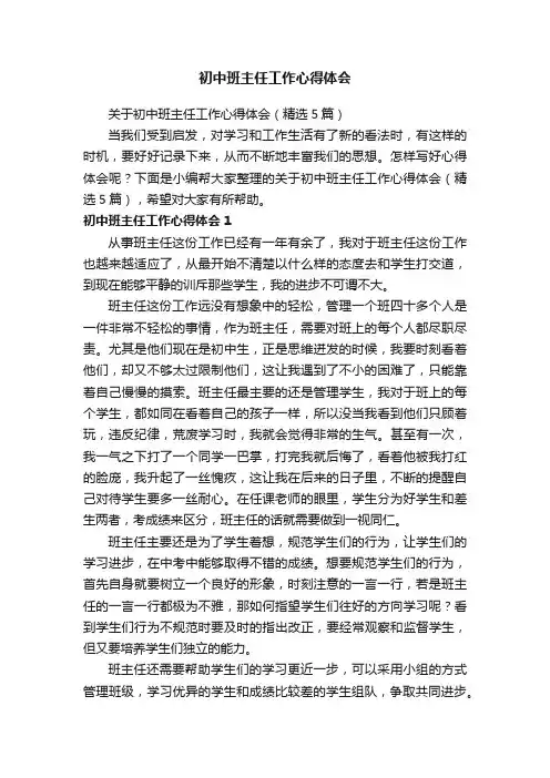 关于初中班主任工作心得体会（精选5篇）