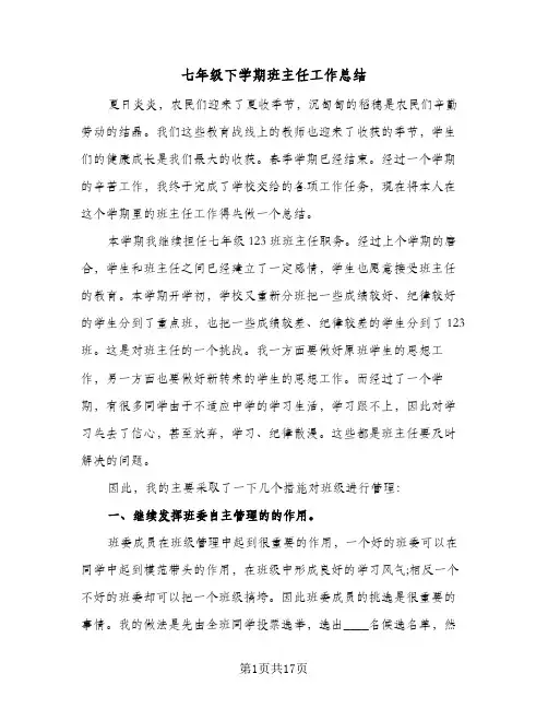 2024年七年级下学期班主任工作总结(6篇)