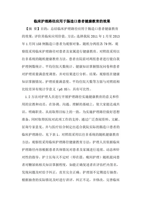 临床护理路径应用于肠造口患者健康教育效果论文