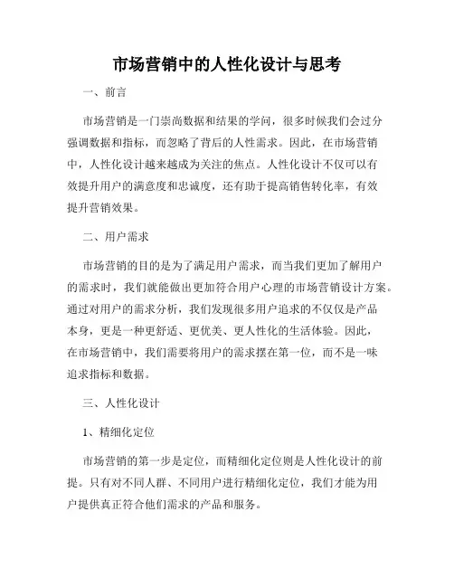 市场营销中的人性化设计与思考