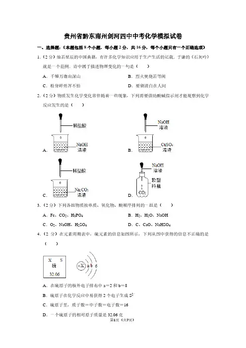 贵州省黔东南州剑河四中中考化学模拟试卷