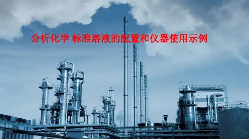 分析化学  标准溶液的配置和仪器的使用示例