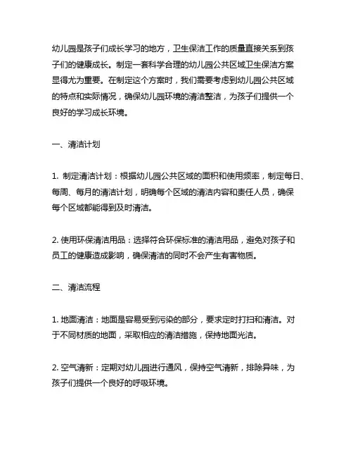 幼儿园公共区域卫生保洁方案 幼儿园卫生保洁