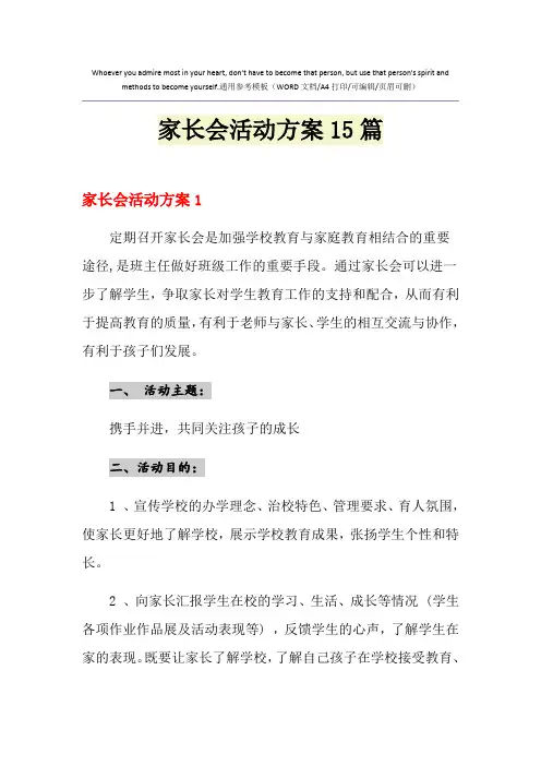 2021年家长会活动方案15篇