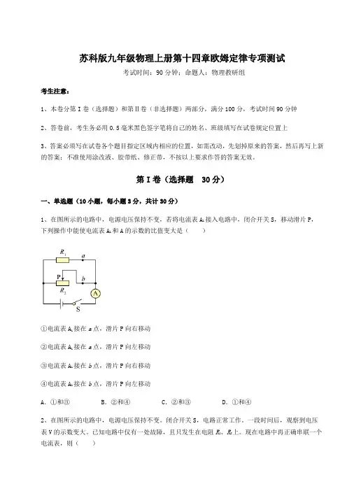 强化训练苏科版九年级物理上册第十四章欧姆定律专项测试试卷(含答案详解)