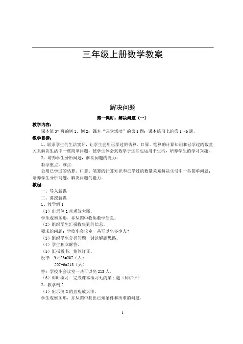 西师大版三年级上册数学优秀教案：课本第37页的例1、例2解决问题