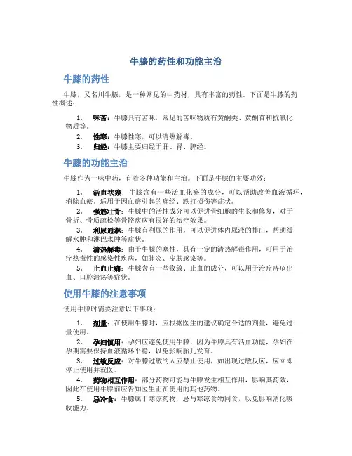 牛膝的药性和功能主治是什么