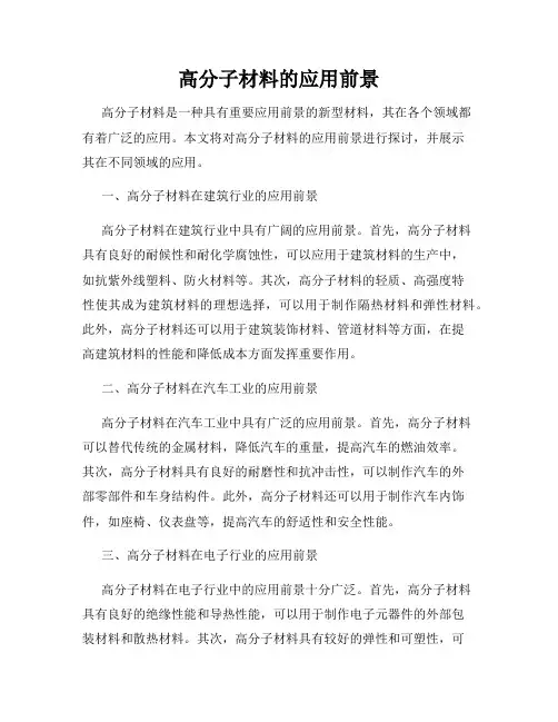 高分子材料的应用前景