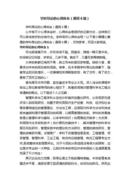 学科导论的心得体会（通用6篇）