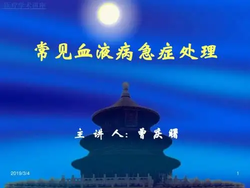 常见血液病急症处理