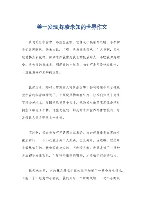 善于发现,探索未知的世界作文