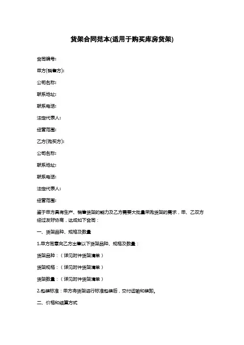货架合同范本(适用于购买库房货架)
