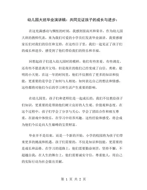 幼儿园大班毕业演讲稿：共同见证孩子的成长与进步
