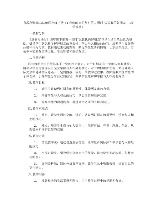 部编版道德与法治四年级下册《1 我们的好朋友》第1课时“说说我的好朋友”(教学设计)