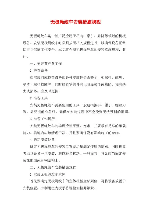 无极绳绞车安装措施规程