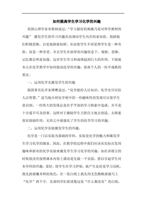 如何提高学生学习化学的兴趣