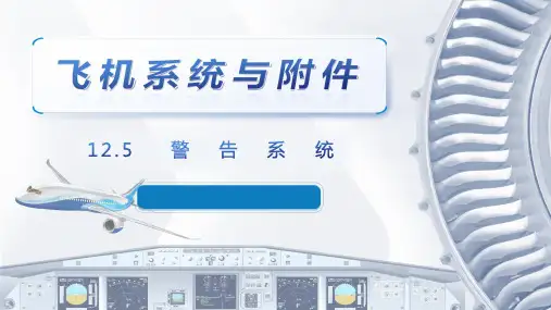 飞机系统与附件课程教学课件：12.5 警告系统