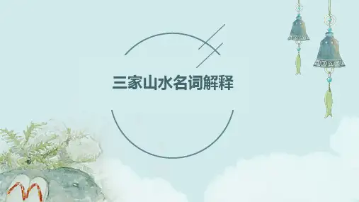 三家山水名词解释