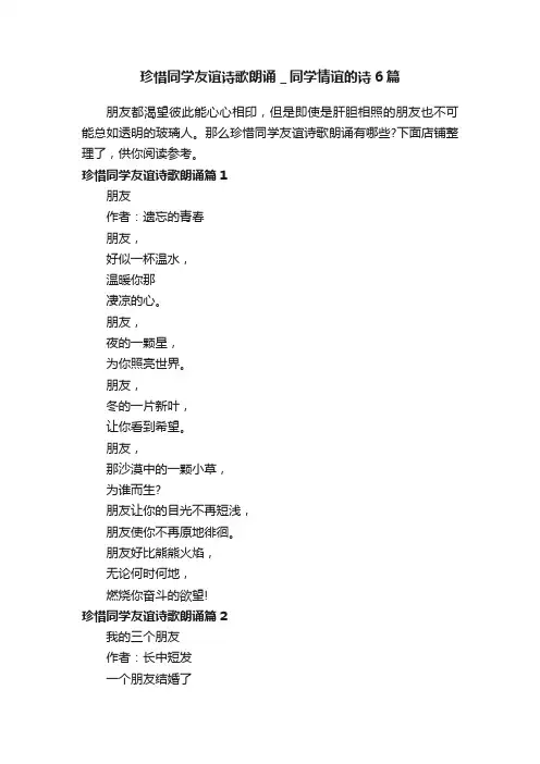 珍惜同学友谊诗歌朗诵＿同学情谊的诗6篇