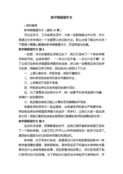 新学期展望作文