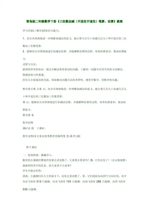 青岛版二年级数学下册《三位数加减(不进位不退位)笔算、估算》教案