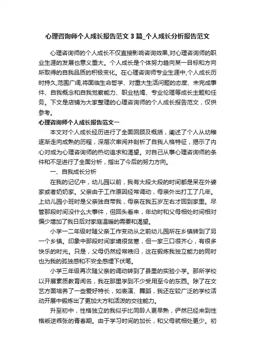 心理咨询师个人成长报告范文3篇_个人成长分析报告范文