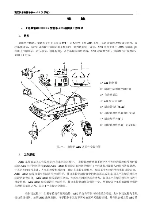 上海大众桑塔纳ABS(实践)